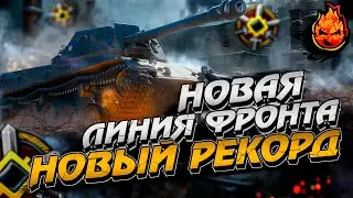 НОВЫЙ РЕКОРД В НОВОЙ ЛИНИИ ФРОНТА ОТ ИНСПИРЕРА!