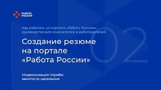 Создание резюме на портале «Работа России»