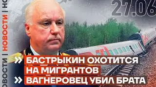 ❗️ НОВОСТИ | БАСТРЫКИН ОХОТИТСЯ НА МИГРАНТОВ | ВАГНЕРОВЕЦ УБИЛ БРАТА