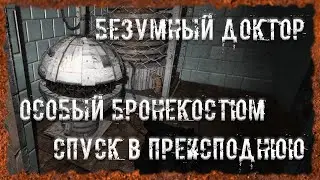 Безумный доктор Особый бронекостюм Спуск в преисподнюю S.T.A.L.K.E.R. ОП - 2.2 Народная Солянка