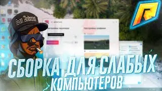 СБОРКА ДЛЯ СЛАБЫХ ПК ДЛЯ RADMIR RP CRMP