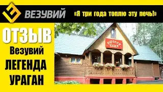 Везувий УРАГАН - три года работы в коммерческой бане. Рассказывает истопник