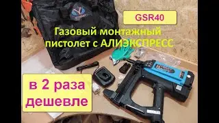 Дешевле в два раза - газовый монтажный пистолет Hybest GSR40 с АлиЭкспресс