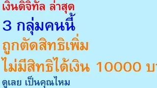 เงินดิจิทัล ล่าสุด 3 กลุ่มคนนี้ ถูกตัดสิทธิเพิ่ม ไม่มีสิทธิได้เงิน 10000 บาท ดู เป็นคุณไหม | 2753