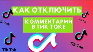 Как отключить комментарии в тик ток