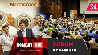 SCRUM  в продажах. Управление сложными подчиненными. Macroscop