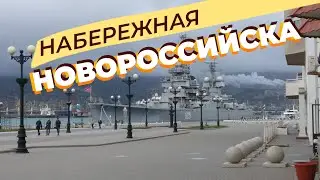 Набережная Новороссийска