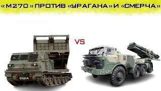 Сравнение M270 и Himars против Урагана и Смерча, что лучше?!