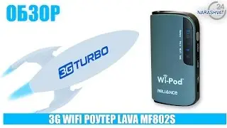 3G Wi Fi роутер Lava MF802S. ПРЕИМУЩЕСТВО НАД КОНКУРЕНТАМИ!