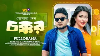 চক্কর | Chokkor | Mishu Sabbir | Samonty Shoumi | Mursalin Shuvo | Bangla Natok 2024