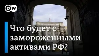 Замороженные активы России: смогут ли США и ЕС конфисковать деньги для помощи Украине?