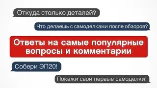 Ответы на самые популярные вопросы и комментарии.