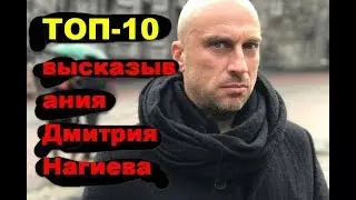 ТОП-10 высказывания Дмитрия Нагиева