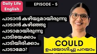 COULD ഇതിലും ഈസിയായി പഠിക്കാനാകില്ല 💯 | English Speaking Practice | Spoken English Malayalam |L-200