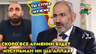 СРОЧНО! АРМЯН ПРИНЯЛ ИСЛАМ 🌙 И ОН ЧТО СКАЗАЛ НА СВОИХ ДРУЗЕЙ