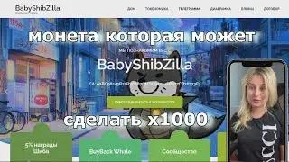 Обзор на BabyShibZilla монета которая может сделать х1000!! #babyshibzilla #bsc #newtoken