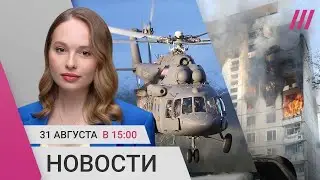 На Камчатке пропал вертолет. Под Ростовом не могут потушить нефтебазу. Обстрелы Белгорода и Харькова