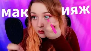 АСМР Мой МАКИЯЖ для видео 💄 Болтаю и Крашусь 🫦 Близкий Шепот ASMR MakeUp 🥰