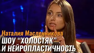 Наталия Масленникова: участие в шоу Холостяк и нейропластичность