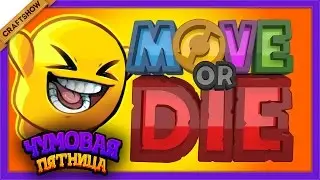 ЧП: Беги или умри! (Move or Die с Рамоном и Ричем)