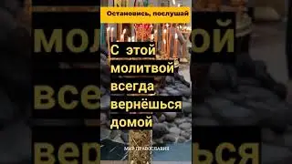 С этой молитвой всегда вернешься домой