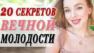 20 ПРИВЫЧЕК И ЛАЙФХАКОВ ВЕЧНОЙ МОЛОДОСТИ | КАК НЕ СТАРЕТЬ И ВСЕГДА ВЫГЛЯДЕТЬ КРАСИВОЙ