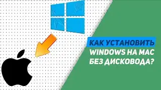 Как установить Windows на Mac Без дисковода?