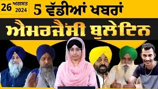 Emergency News 25 August 2024 | Punjabi News Today । ਅੱਜ ਦੀਆਂ 5 ਵੱਡੀਆਂ ਖ਼ਬਰਾਂ | THE KHALAS TV