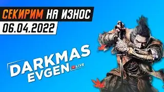 МЕСТЬ ЗЛОБНЫМ БОССАМ - СТРИМ 06.04.2022 - DarkmasEvgen