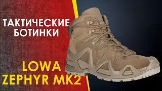 🔴 Тактические ботинки LOWA ZEPHYR MK2 - кардинальные изменения.