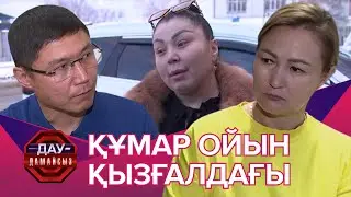 Дау-дамайсыз: Құмар ойын қызғалдағы