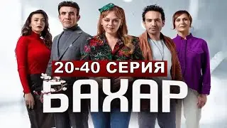 Бахар по имени Весна турецкий сериал 20,21,22,23,24,25,26,27,28,29-200 серия