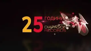 25 години Diapason Records (Реклама) (07.03.2022)