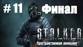 Прохождение Stalker ПРОСТРАНСТВЕННАЯ АНОМАЛИЯ - Часть 11: Сложный выбор (ФИНАЛ)