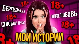 МОИ ИСТОРИИ 2!