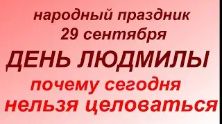 29 сентября праздник День Людмилы. Народные приметы и запреты.