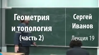 Лекция 19 | Геометрия и топология (часть 2) | Сергей Иванов | Лекториум