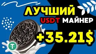 USDT mining +35.20938 💲USD ✅НОВЫЙ сайт для заработка USDT 🔥ЛУЧШИЙ майнер для заработка TRX USDT 2024