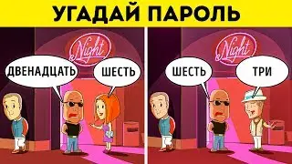 Сможете ли вы Решить 6 Загадок с Подвохом?