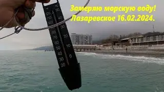 Замеряю морскую воду! Лазаревское 16.02.2024. 🌴ЛАЗАРЕВСКОЕ СЕГОДНЯ🌴СОЧИ.