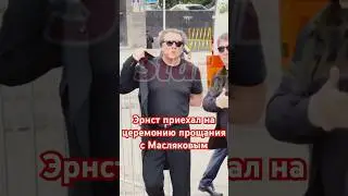 Константин Эрнст приехал на церемонию прощания с Масляковым #эрнст #похороны