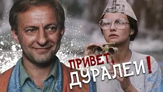 ПРИВЕТ, ДУРАЛЕЙ - Фильм / Комедия