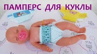 Как сделать памперс для куклы Беби Бон . Pampers for Baby Beb Bon.