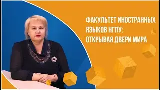 ФИЯ НГПУ: Открывая двери мира