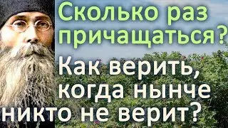 Какая опасность частого Причащения? Без этого причастие не полезно! - Варсонофий Оптинский