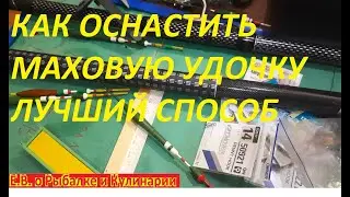 КАК ОСНАСТИТЬ МАХОВУЮ УДОЧКУ, ЧТОБ ЛОВИТЬ МНОГО РЫБЫ, САМЫЙ ЛУЧШИЙ СЕКРЕТНЫЙ МОНТАЖ ДЛЯ УДОЧКИ.