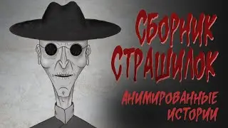 Страшные истории. Сборник страшилок 4 (Февраль-Май)