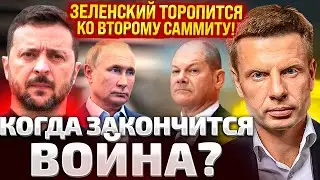 ⚡КОГДА ЗАКОНЧИТСЯ ВОЙНА? ЗЕЛЕНСКИЙ ГОТОВИТ НОВЫЕ ПЕРЕГОВОРЫ! ПЕРСПЕКТИВЫ НА КОНЕЦ ГОДА?