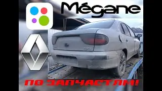 Renault Megane 1 по запчастям