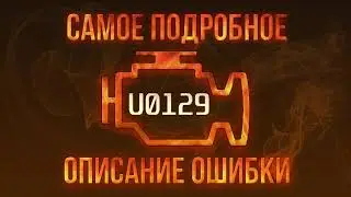 Код ошибки U0129, диагностика и ремонт автомобиля